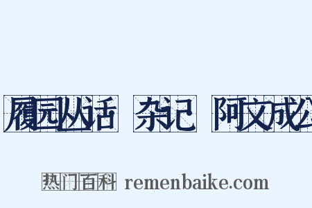履园丛话·杂记·阿文成公是什么意思的图片